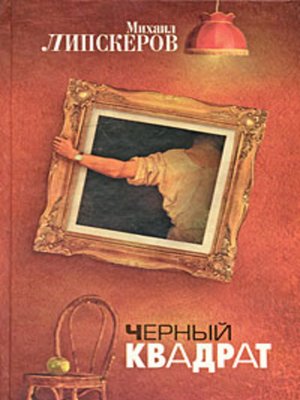 Черный квадрат - ebook